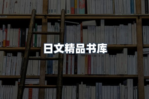 日文精品书库