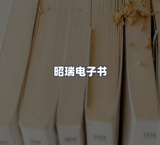 关于昭瑞电子书